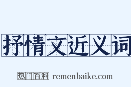 抒情文近义词是什么意思的图片